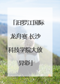 汨罗江国际龙舟赛 长沙科技学院大放异彩